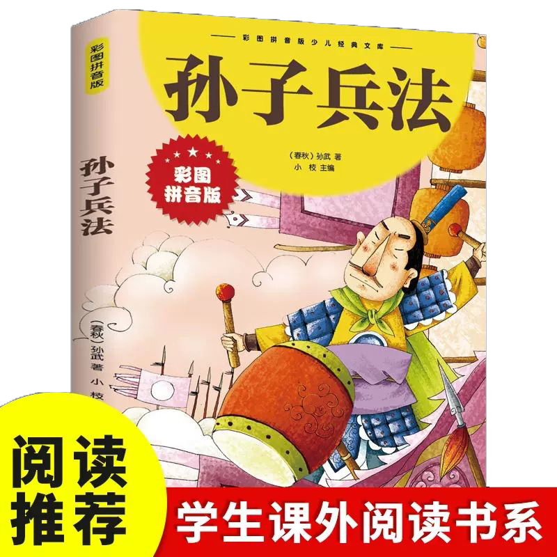 孙子兵法三十六计故事书注音版正版小学一二三年级中国历史课外书