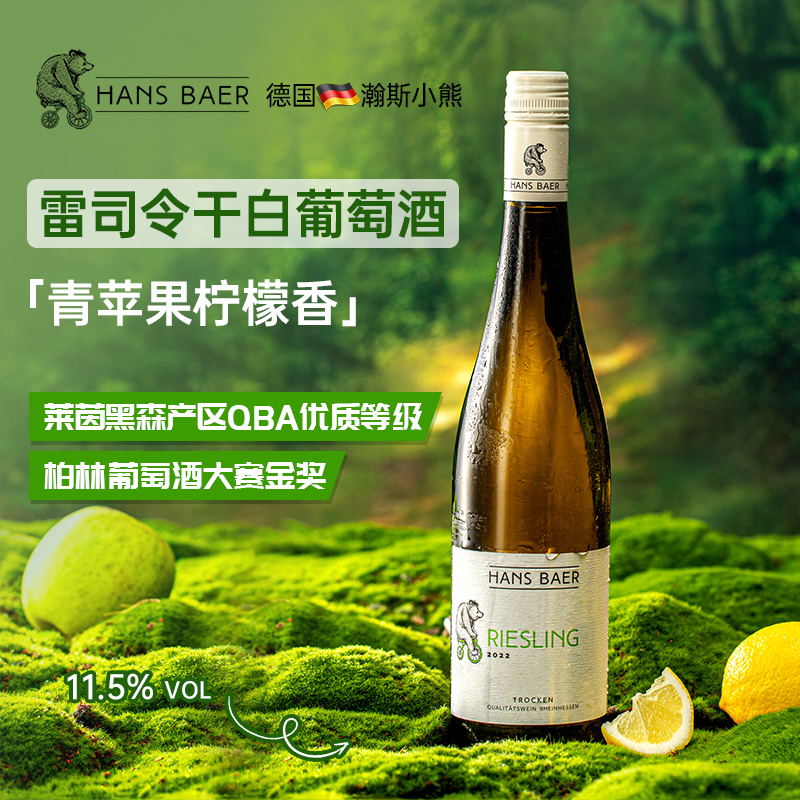 青苹果柠檬 德国原瓶进口雷司令干白葡萄酒750ml瀚斯小熊风靡全球