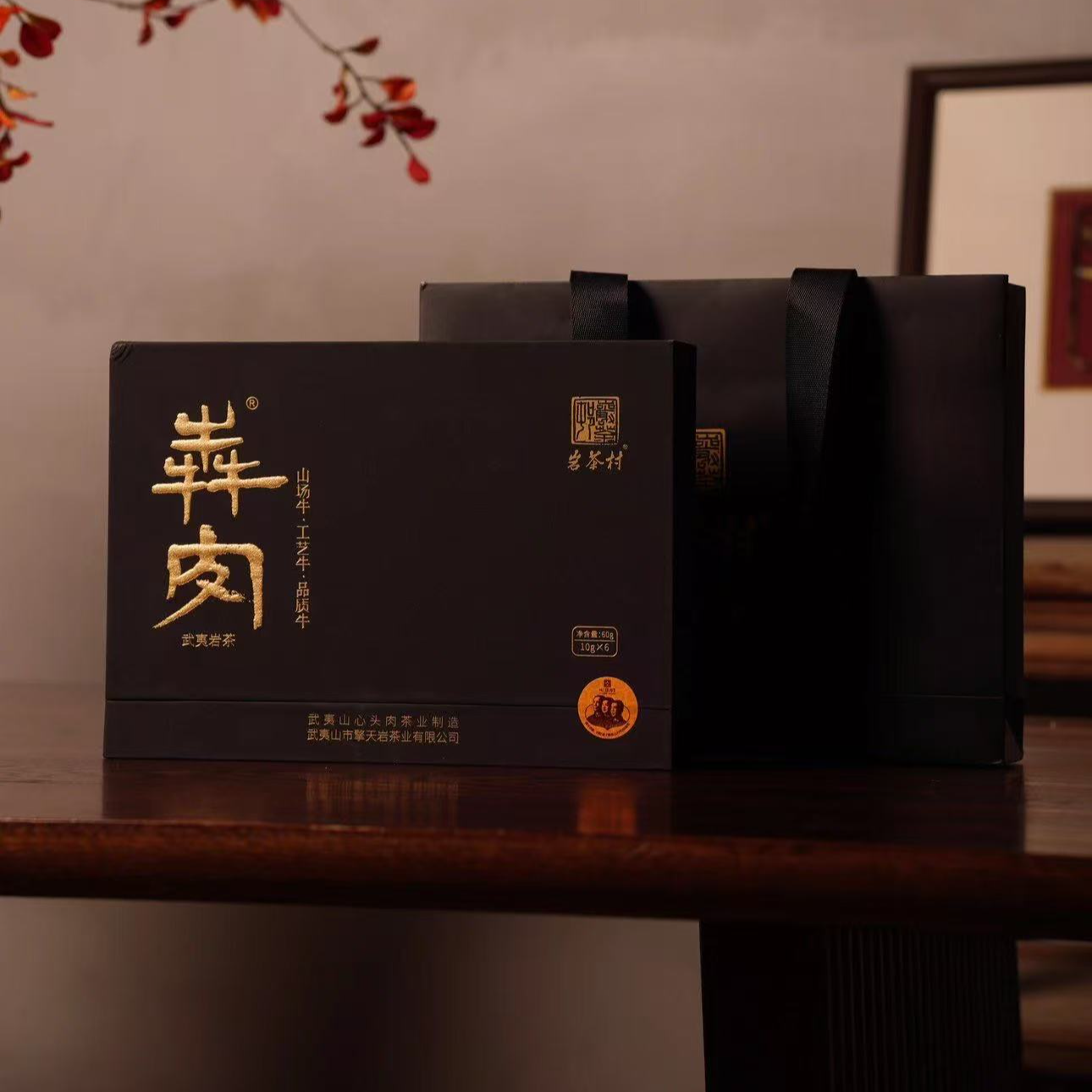 岩茶村心头肉黑犇肉51克6泡福建武夷山岩茶肉桂礼盒配礼袋装
