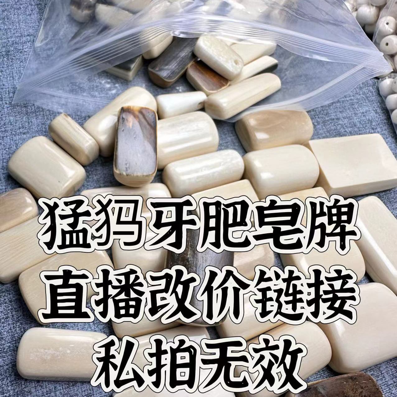 猛犸牙肥皂牌直播专属改价链接（多样性发其一）