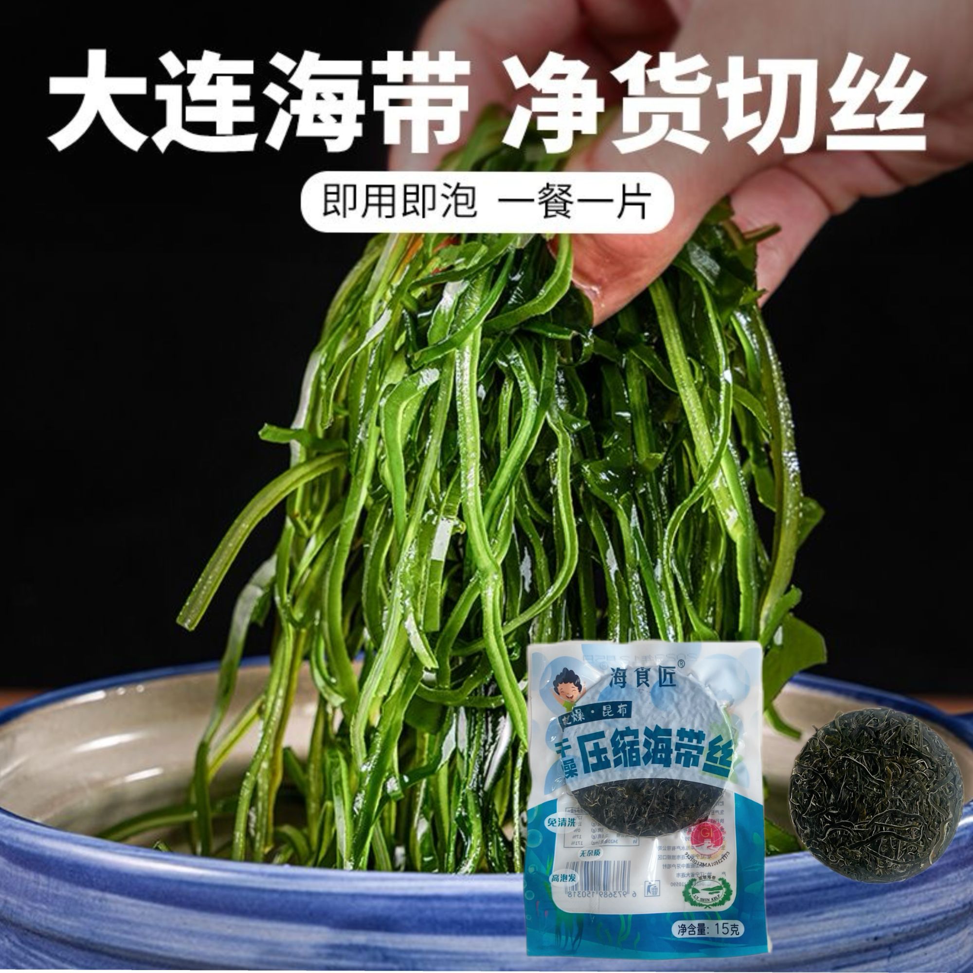 活动！大连特产旅顺压缩海带丝干净无沙15克凉拌火锅食材