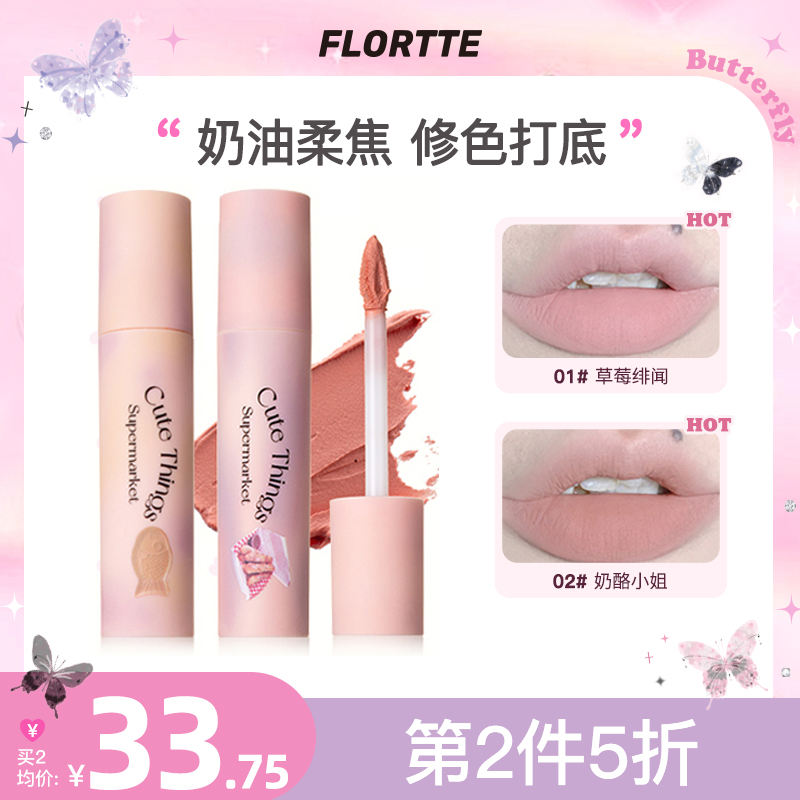 【旗舰店推荐】 FLORTTE/花洛莉亚唇部打底唇霜雾面深唇叠涂遮盖