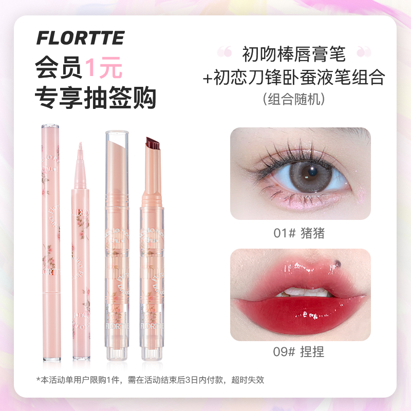 【会员抽签购】FLORTTE/花洛莉亚初吻棒唇膏笔初恋卧蚕液笔组合-2
