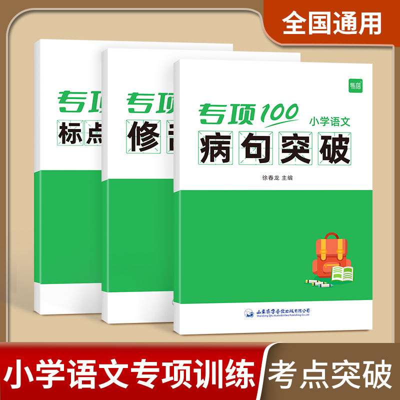【易蓓】小学生语文语法突破标点符号病句修辞专项强化练习册考点