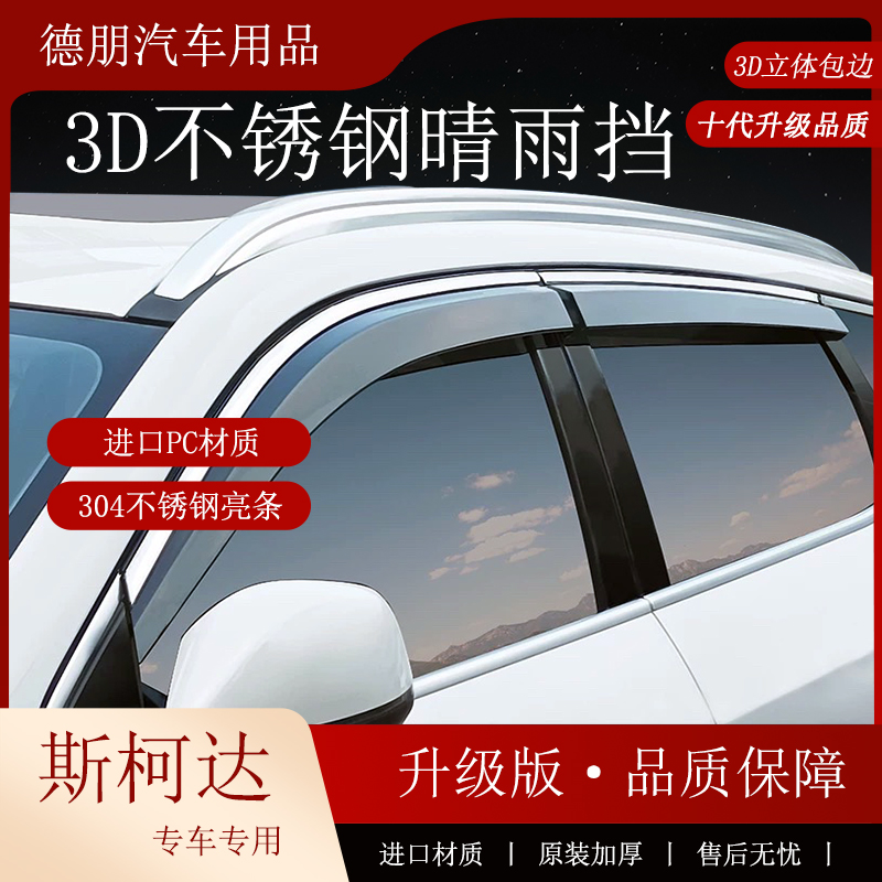 升级版【斯柯达】速柯米克昕锐晶锐野帝科迪亚克明锐雨眉车窗挡雨板