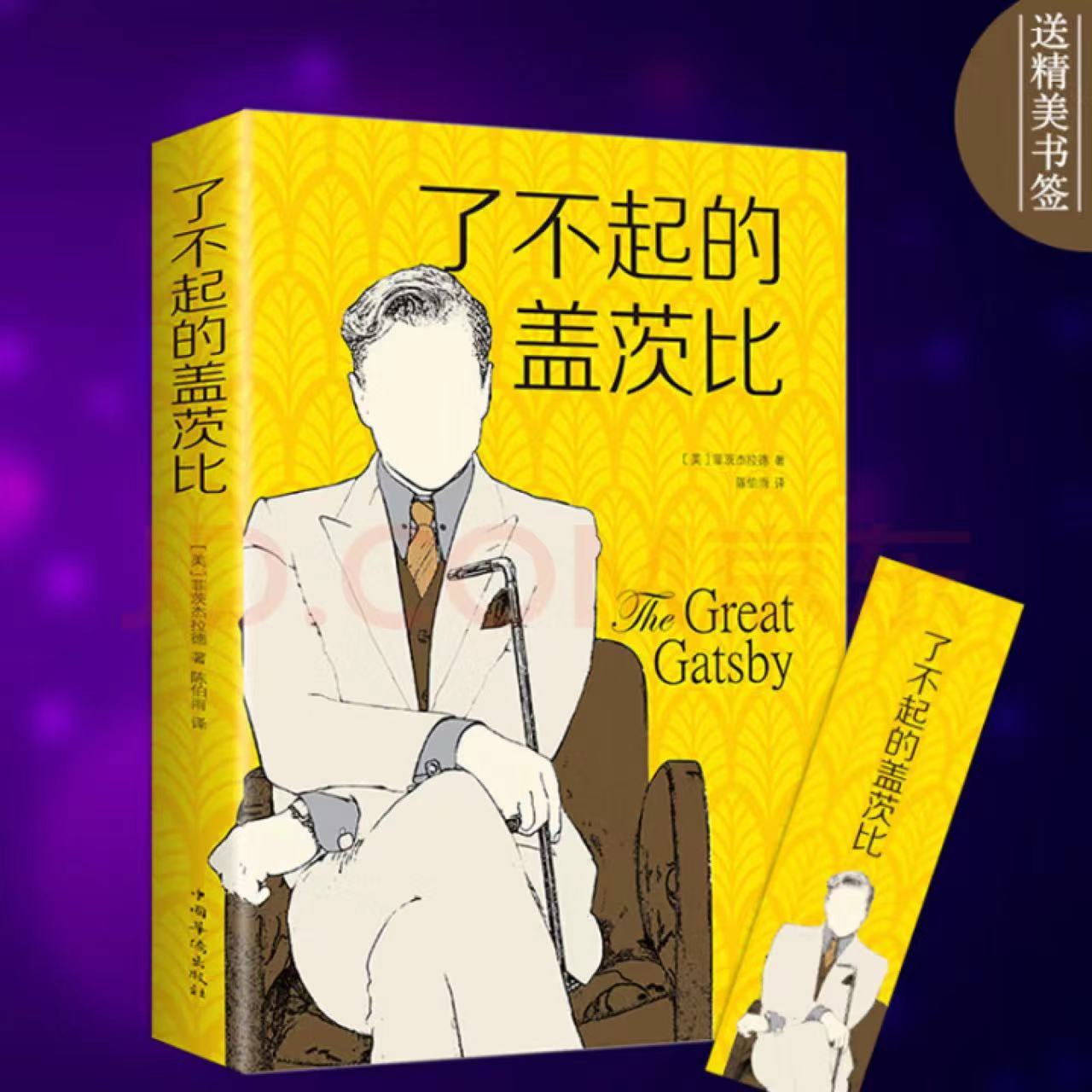 了不起的盖茨比【正版】经典文学名著实体书世界小说名著阅读书籍