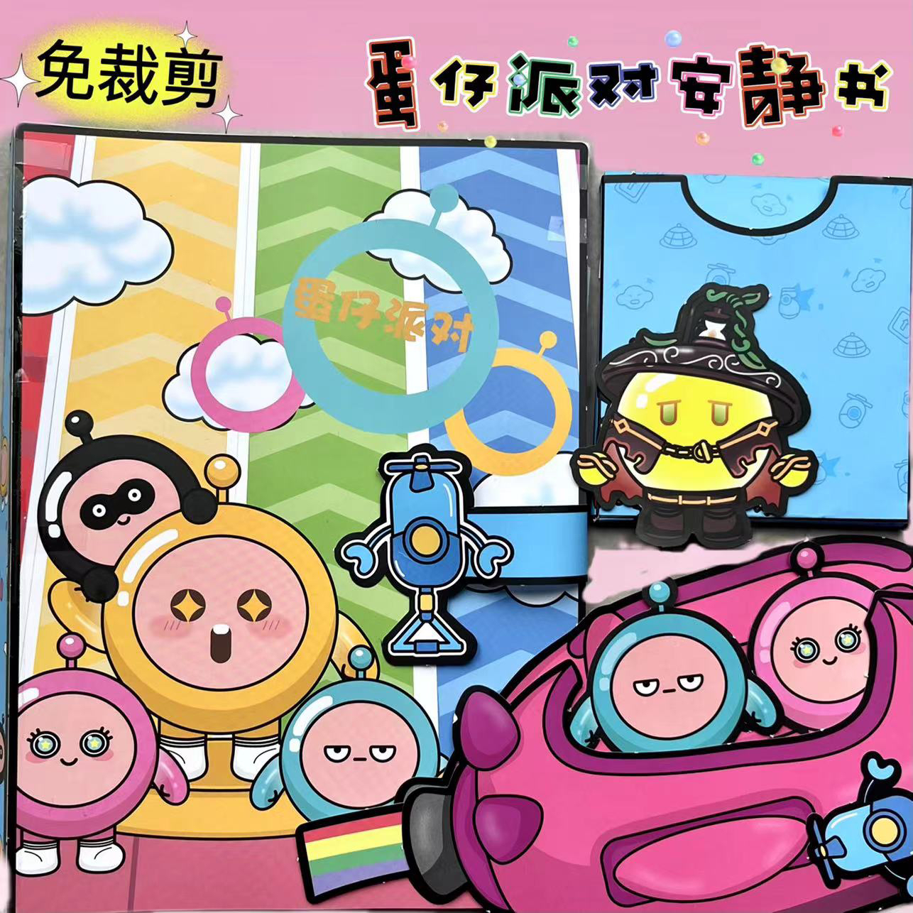 新款免裁剪超大版蛋仔派对安静书diy手工豪华自制换装女孩贴纸