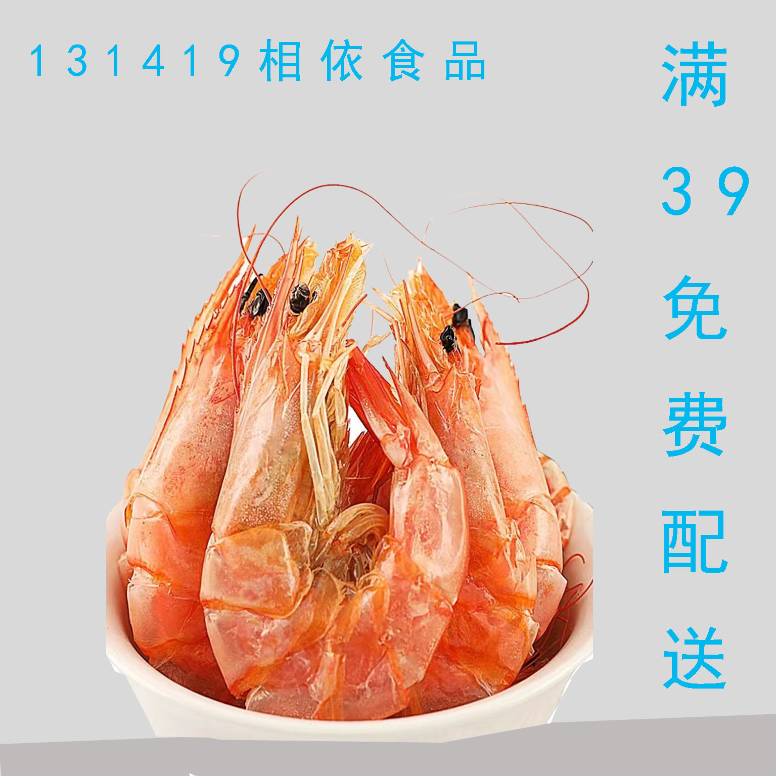 [同城配送]烤虾干即食虾干莱州特产