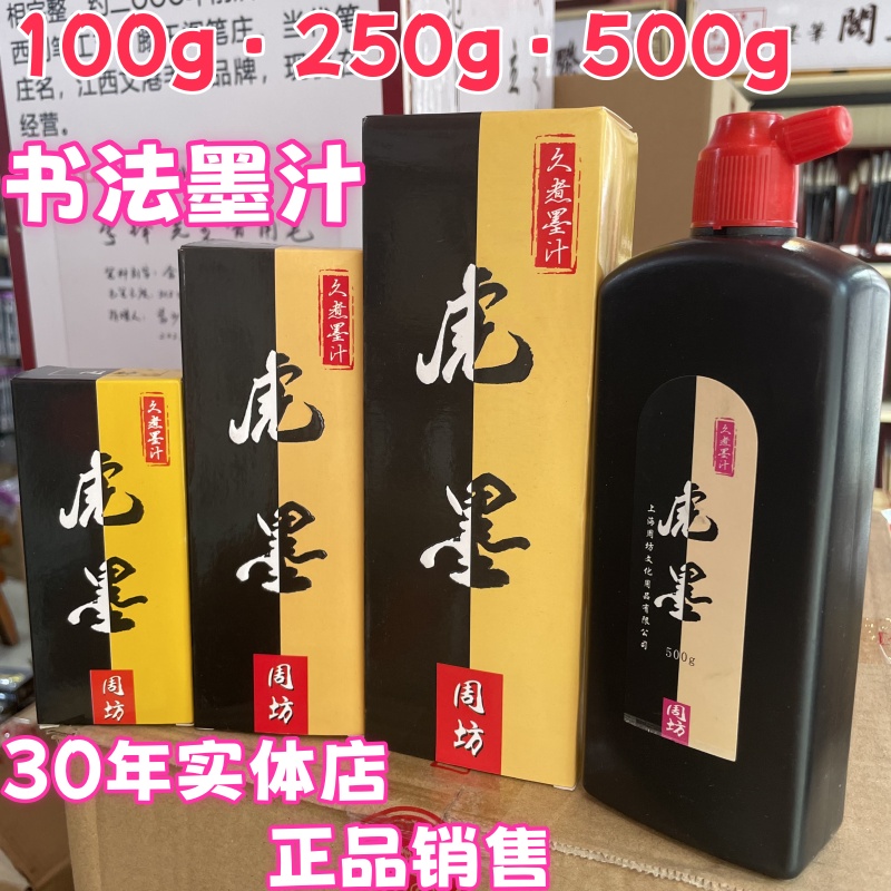 周坊虎墨初学者入门学生书法国画墨汁毛笔墨液文房四宝墨水正品