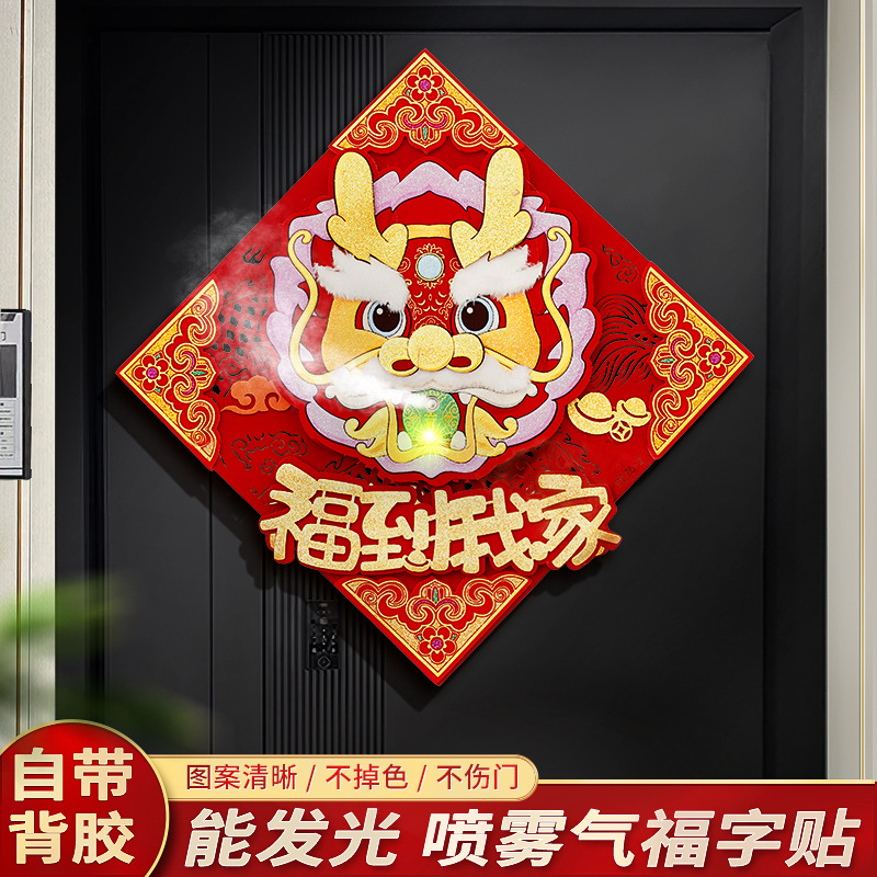2024立体高档龙福字门贴新年装饰喷雾龙春节过年家用乔迁之喜布置