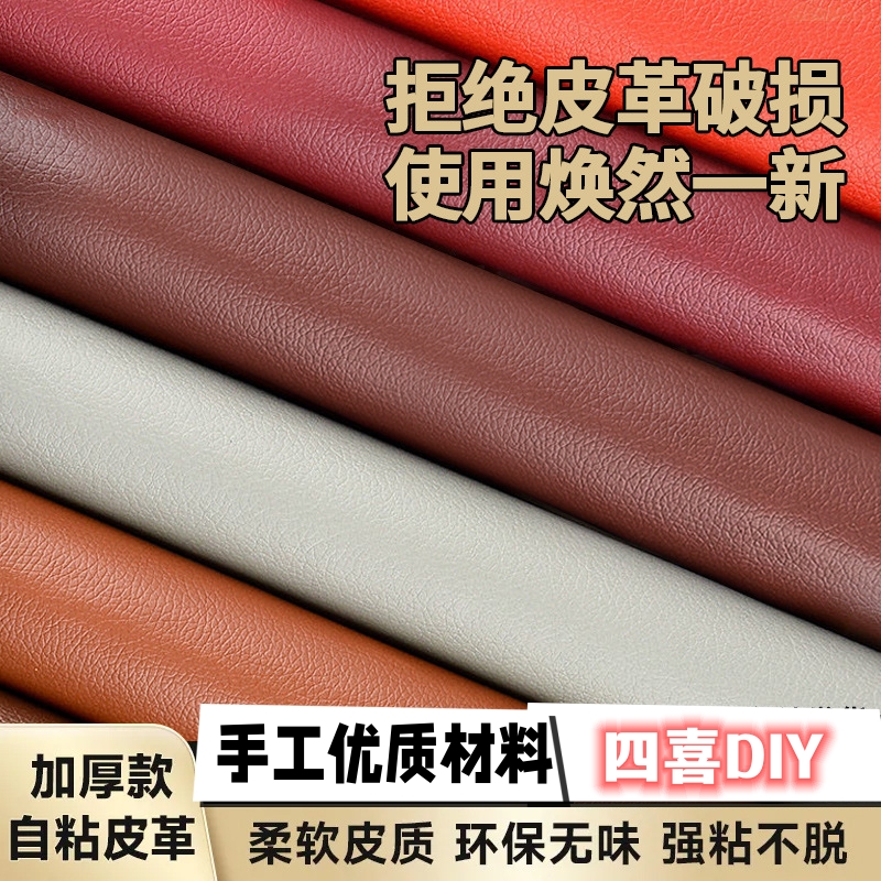 【四喜DIY】手工DIY自粘皮革自粘加厚沙发修复皮革修补贴加厚强力胶