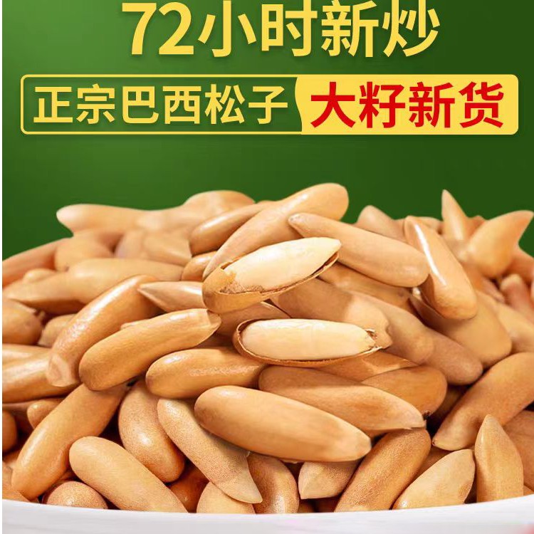 A++大果巴西松子大颗粒净含量营养非油炸新货年货炒制试吃装