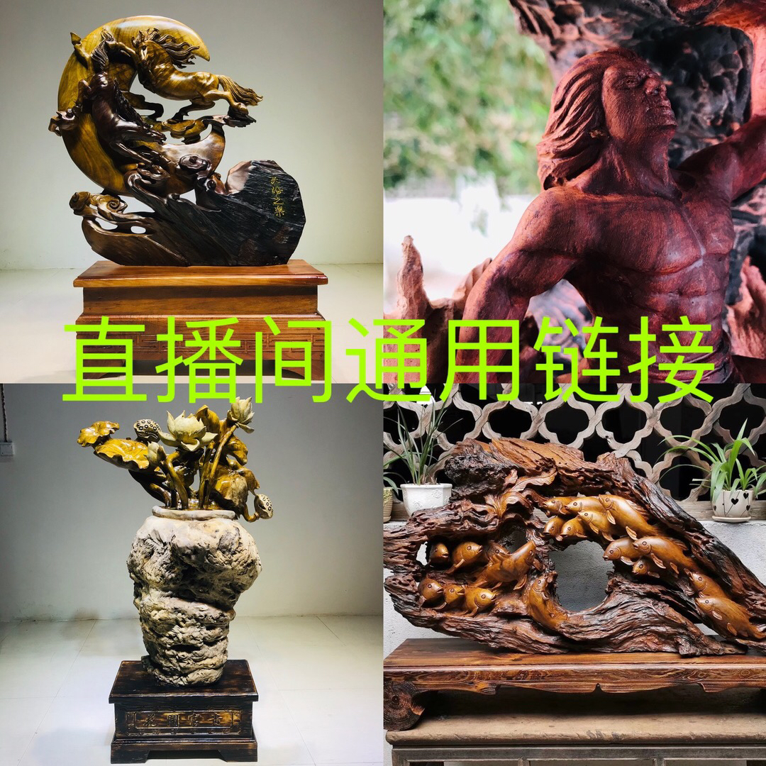 根雕茶几木雕工艺品直播间通用改价链接（以直播间图片为准）