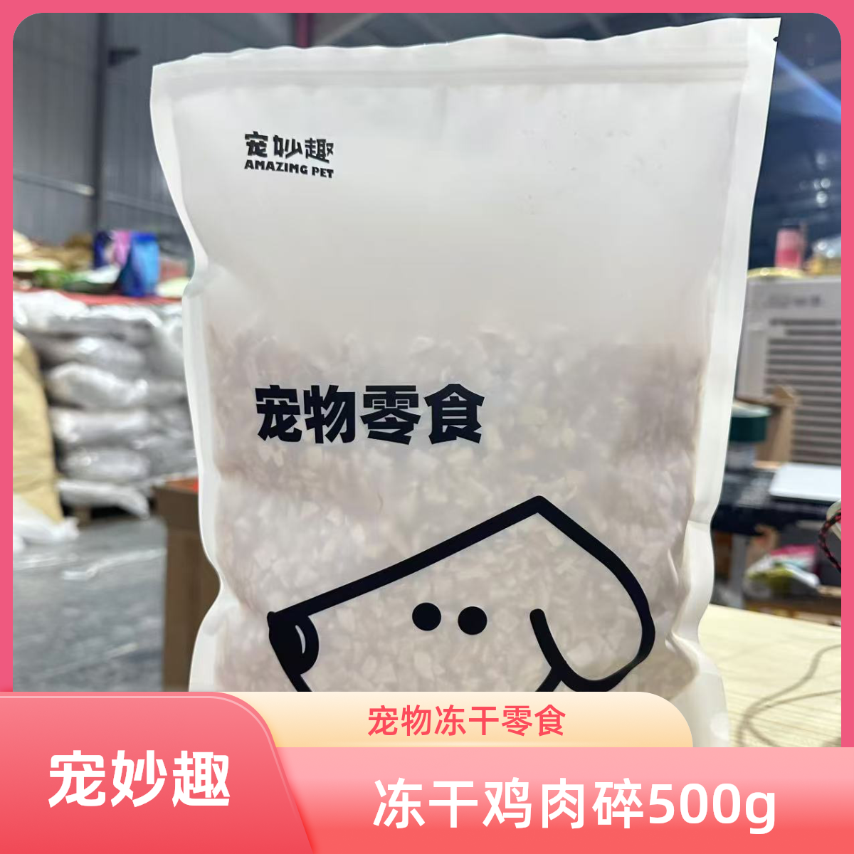 宠妙趣宠物零食冻干鸡肉碎500g  犬猫通用零胶零诱