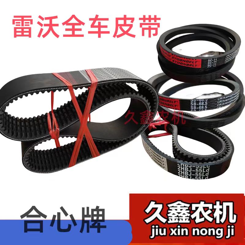 福田雷沃履带机皮带 行走 脱粒 割取 搅龙 合心牌皮带