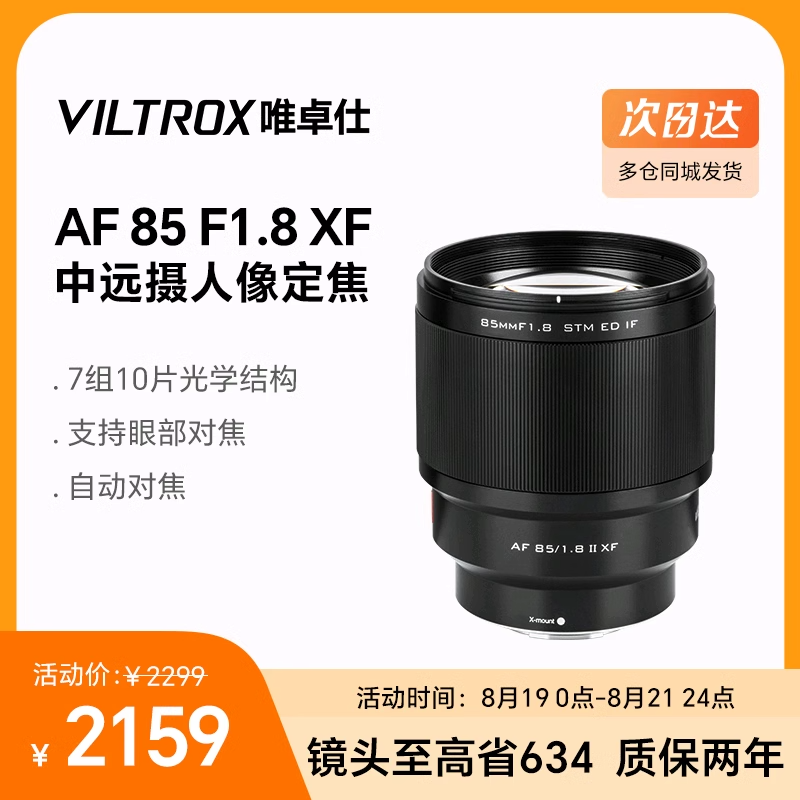 唯卓仕85MM F1.8 XF卡口微单中远摄定焦镜头X-S10 X-T3自动对焦