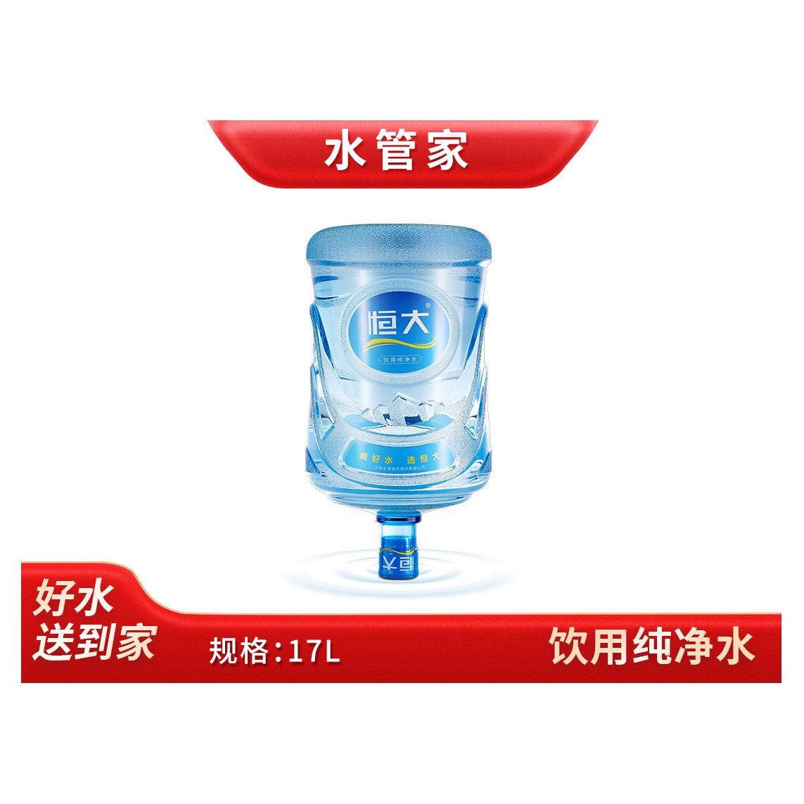 恒大 纯净水 大桶装水17L/桶【无空桶/需押金】