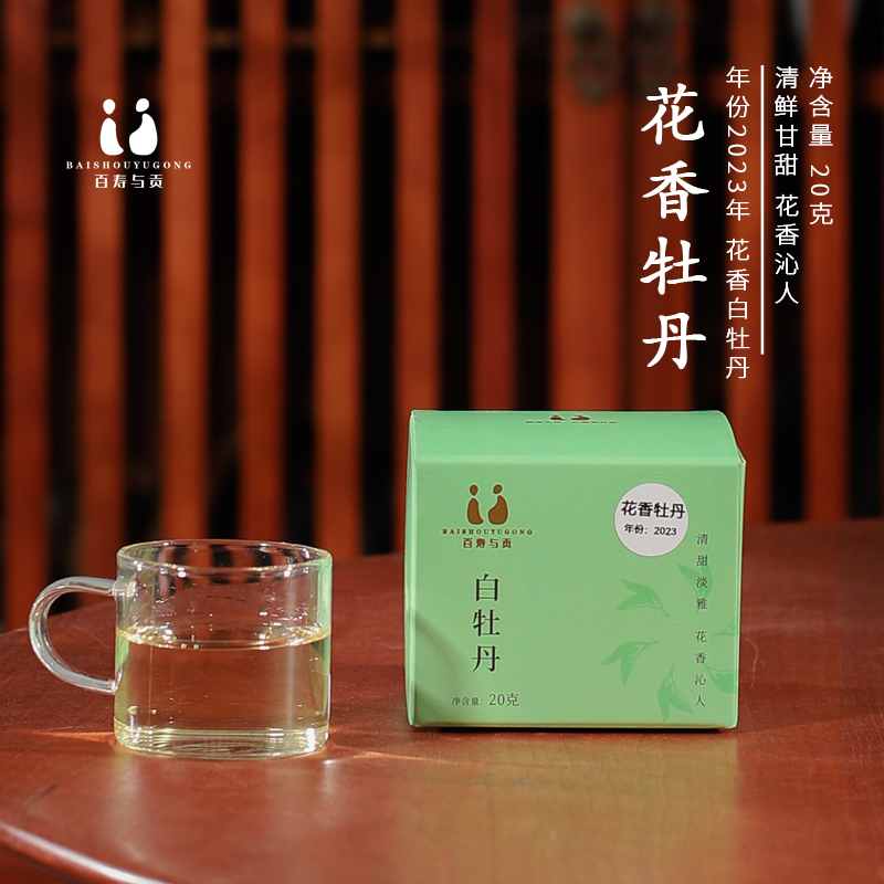 百寿与贡花香牡丹 2023年福鼎白茶散茶冷泡花香白牡丹高山白茶20g