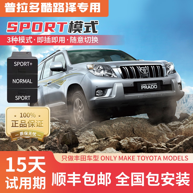 丰田霸道普拉多酷路泽汉兰达升级专用原厂SPORT模式无损安装