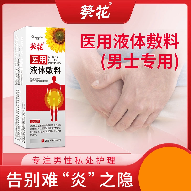 葵花男士专用医用液体敷料龟头炎包皮炎私处瘙痒异味私处护理创典