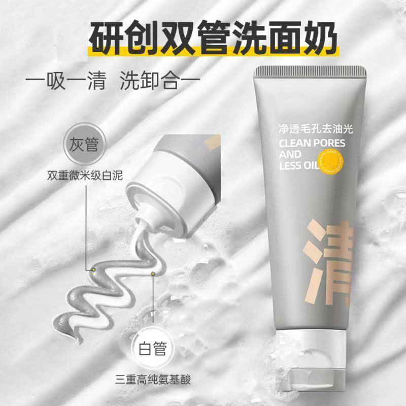 双管灰管氨基酸面奶洁面二合一控油去黑头收缩毛孔滋润脸部肌肤