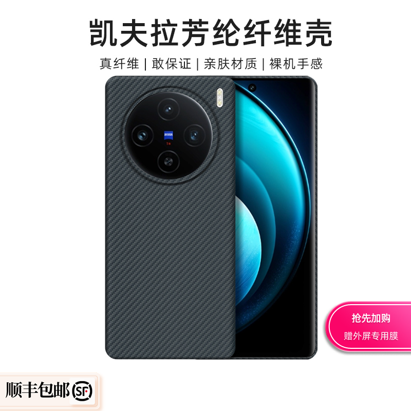适用于VIVOx100系列手机壳凯夫拉芳纶纤维曲面防滑防摔超薄商务