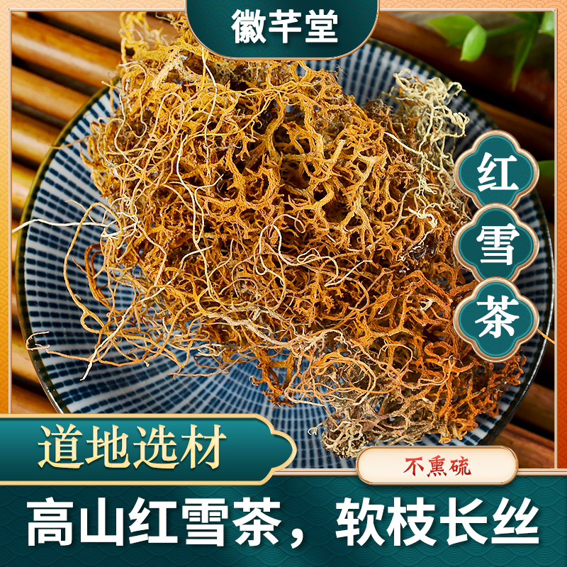 红雪茶西藏新货不熏硫精选金丝严选红雪茶散装泡茶泡酒另售黄芩