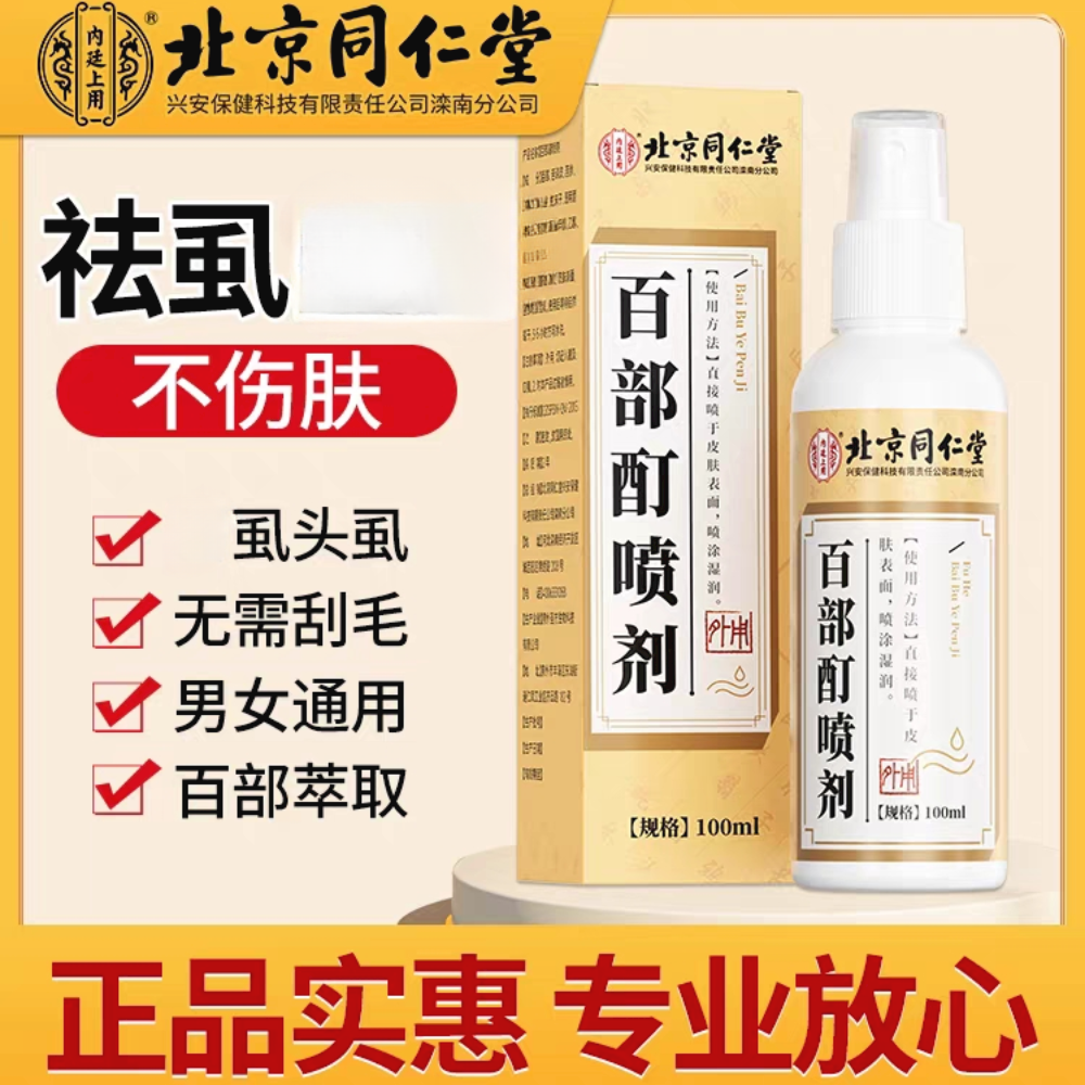 北京同仁堂虱子一扫光百部酊喷剂男士用灭虱子止痒女士成人正品