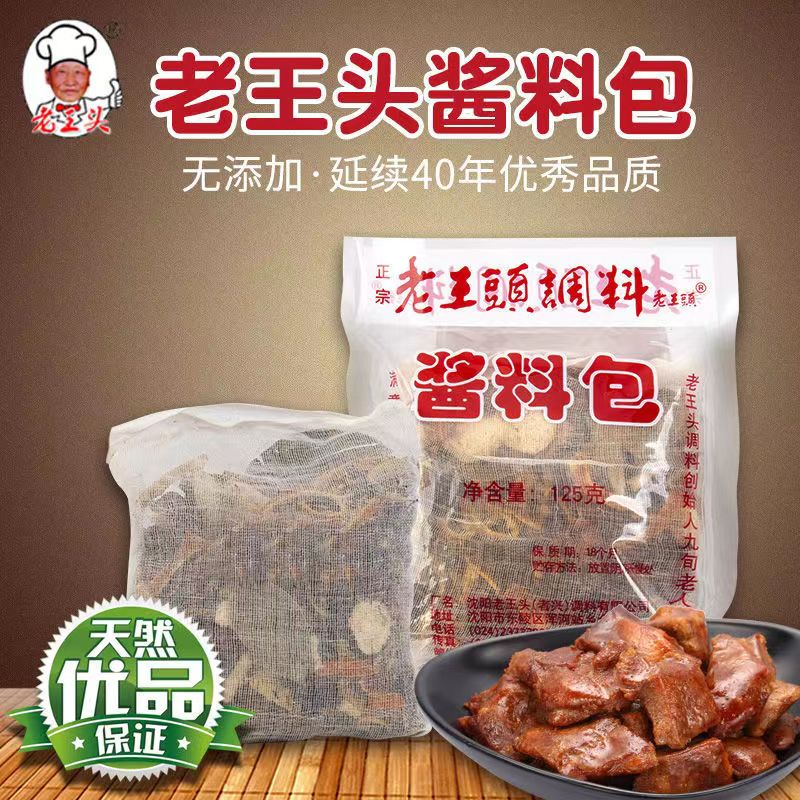 老王头调料酱卤肉料包40g/125g味香鲜纯家用商用卤味猪爪肘子酱牛