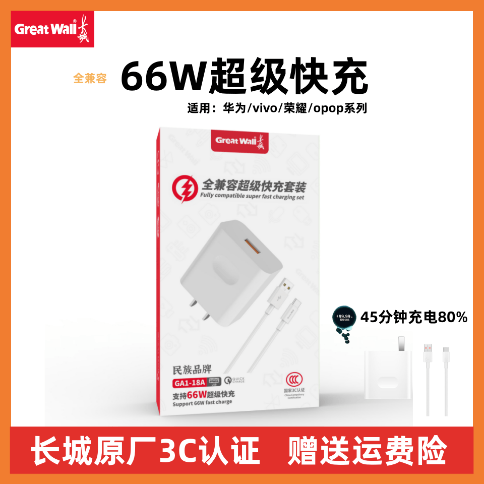 长城66W快充充电器头适用于华为OPPO荣耀6A快充充电线typec数据线