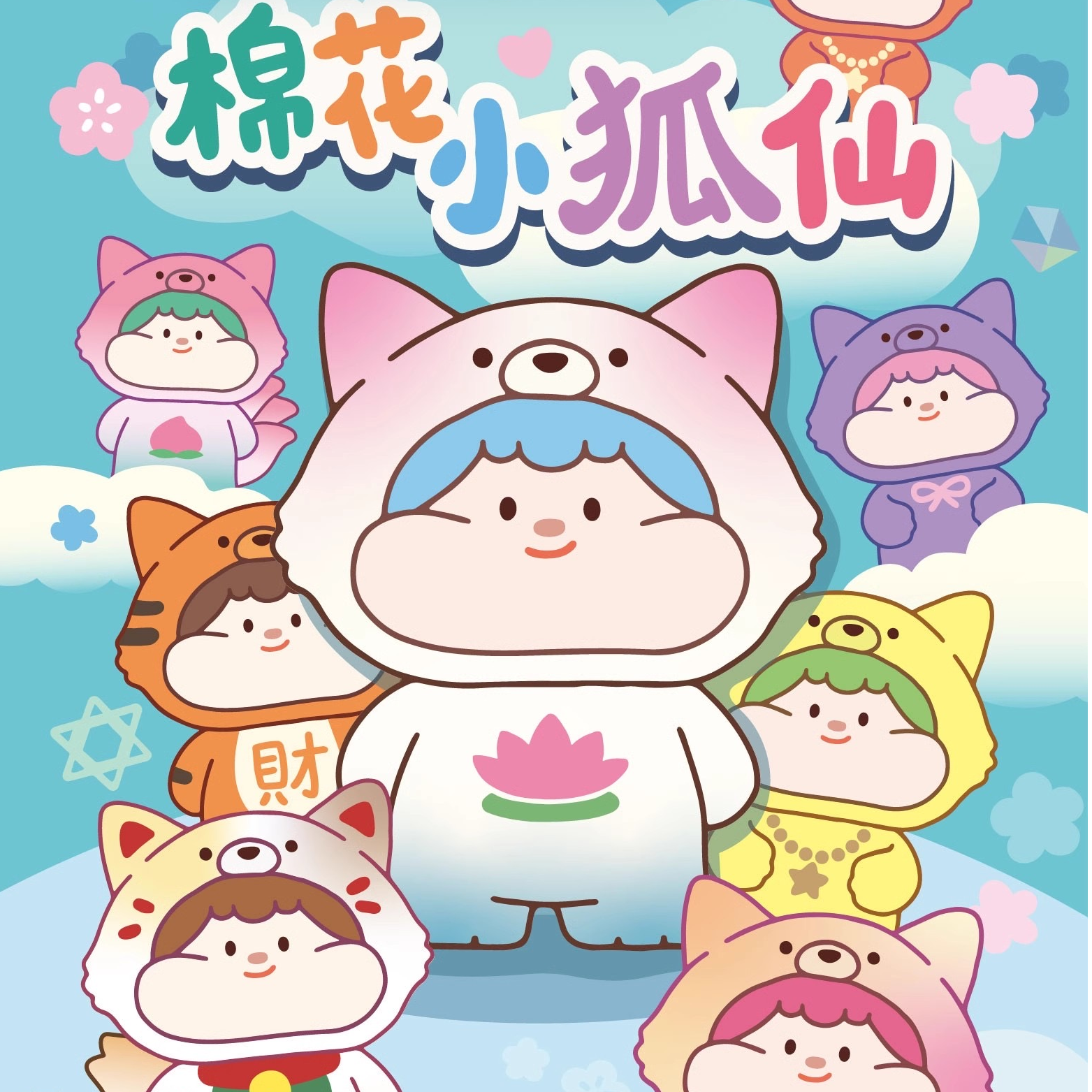 【代拆】正版棉花糖小狐仙萌粒迷你可爱潮玩盲袋礼物挂件摆件