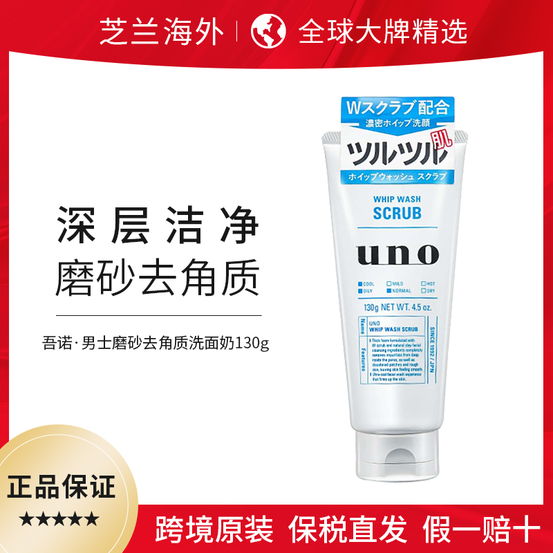 日本UNO吾诺洗面奶男士控油祛痘去黑头去角质蓝色130g