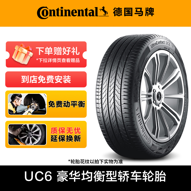 【热卖】德国马牌轮胎UC6花纹 豪华均衡型 到店免费安装
