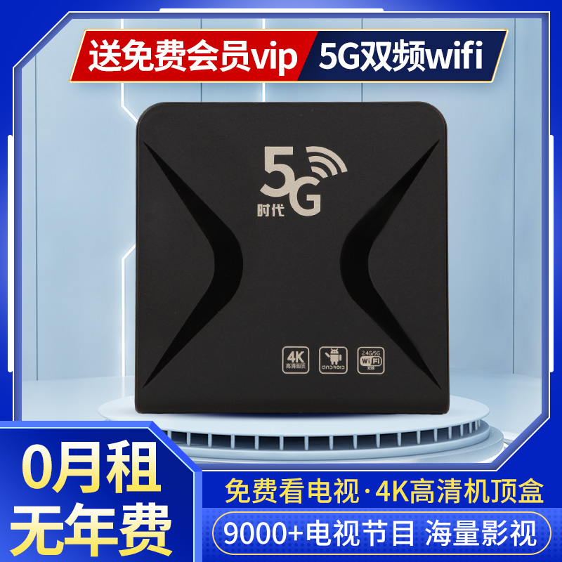 【免vip】追剧神器/4K高清网络电视机顶盒家用5Gwifi无线全网通盒子