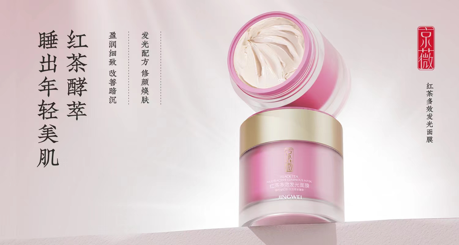 京薇红茶多效发光面膜(一盒80ml)