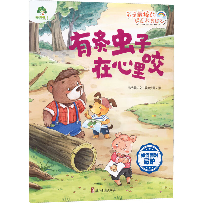 福利品 爱德少儿：我是最棒的·逆商教育绘本·有条虫子在心里咬