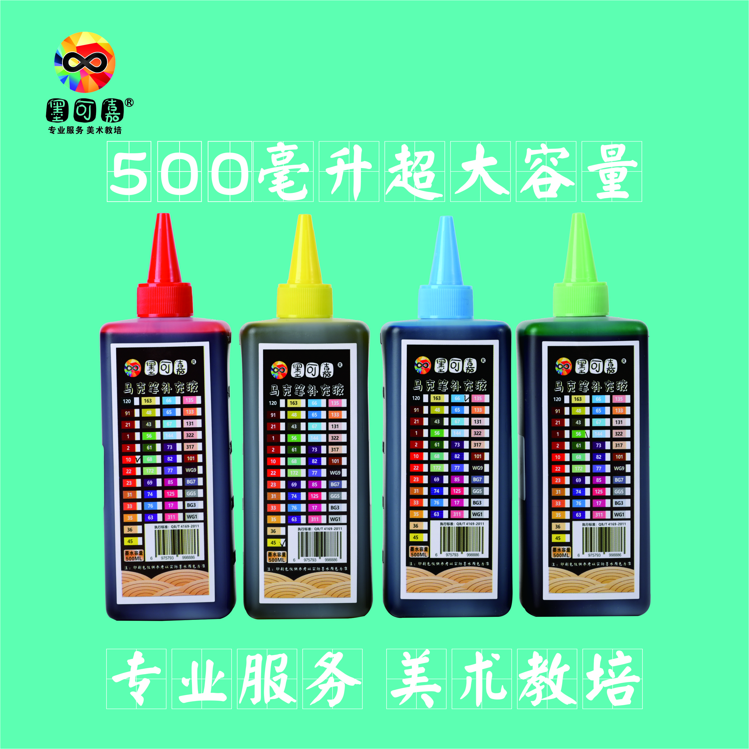 墨可嘉马克笔补充液500毫升【500毫升超大瓶】专业服务美术教培机构