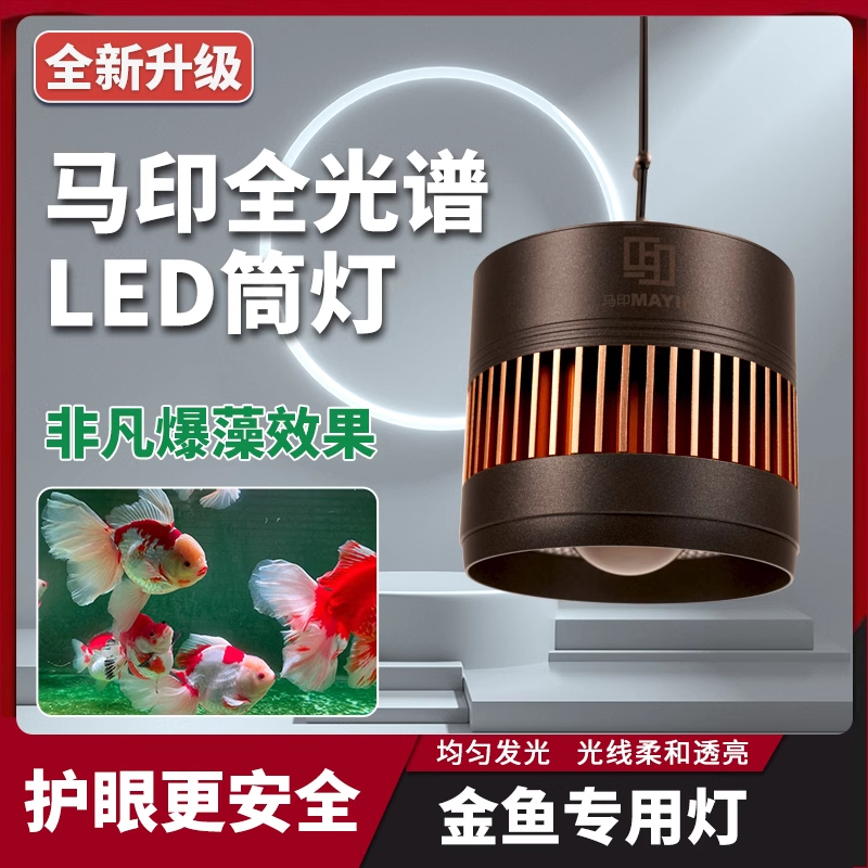 【木木与兰寿】马印简灯全光谱爆藻灯鱼缸LED专用金鱼灯增色增艳