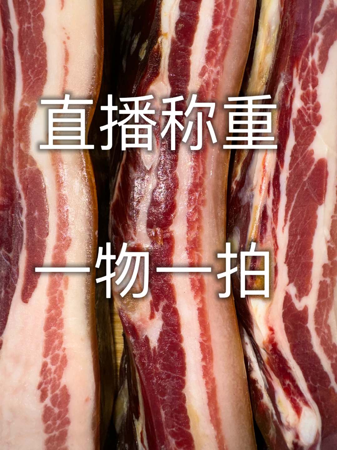 小徐宣威农家五花腊肉（实际价格和重量以直播间称重为准）