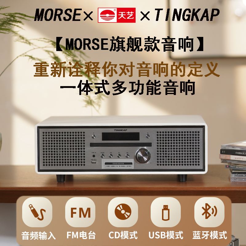 MORSE AUDIO/摩尔斯HIFI音响可蓝牙CD电台多功能音响台式无线音箱