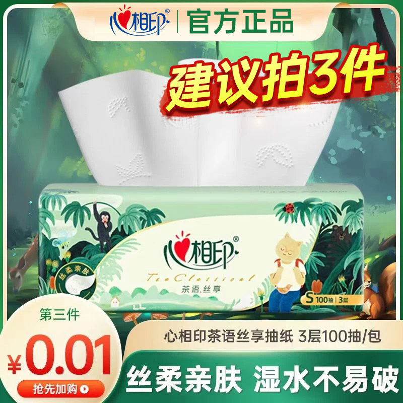 【第3件0.01】心相印茶语丝享IP款抽纸面巾纸100抽大包抽纸巾餐巾纸