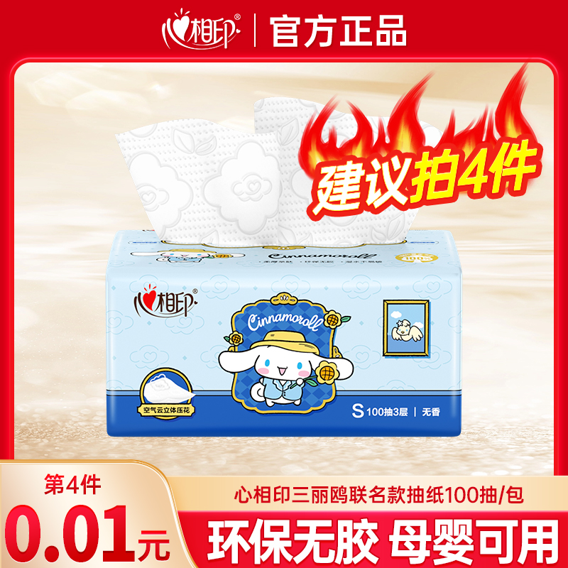 【第四件0.01】心相印三丽鸥联名抽纸亲肤面巾纸100抽餐巾纸擦手
