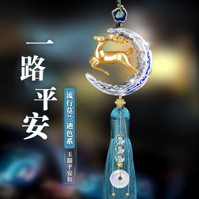 【小扬哥推荐】一路平安汽车挂件高档后视镜挂饰车内吊饰鹿2023新