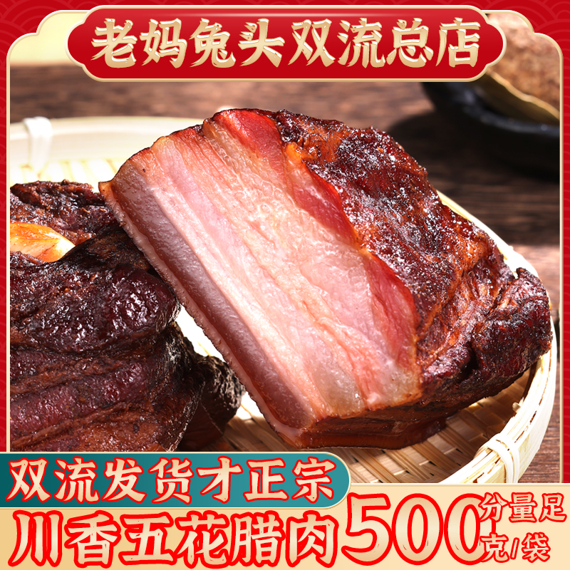五花腊肉传统川味熏制美味放心正宗农家柴火烟熏土猪猪肉真空包装
