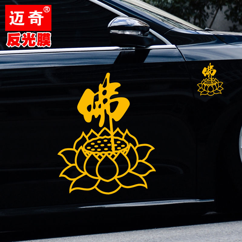 汽车贴纸Y040装饰创意文字个性车贴佛莲花六字真言佛系汽车装饰贴