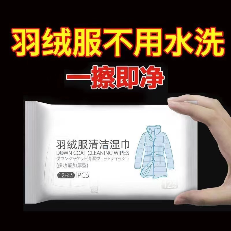 羽绒服专用清洗剂免洗清洁湿巾去油去污渍神器干洗剂衣服清洗小包