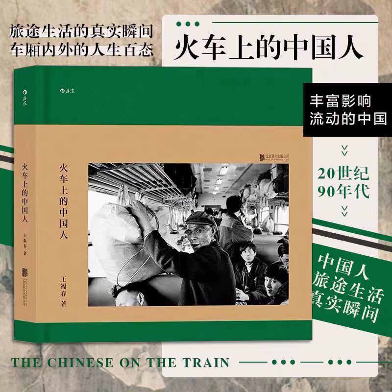 火车上的中国人:激起中国人的浓浓回忆