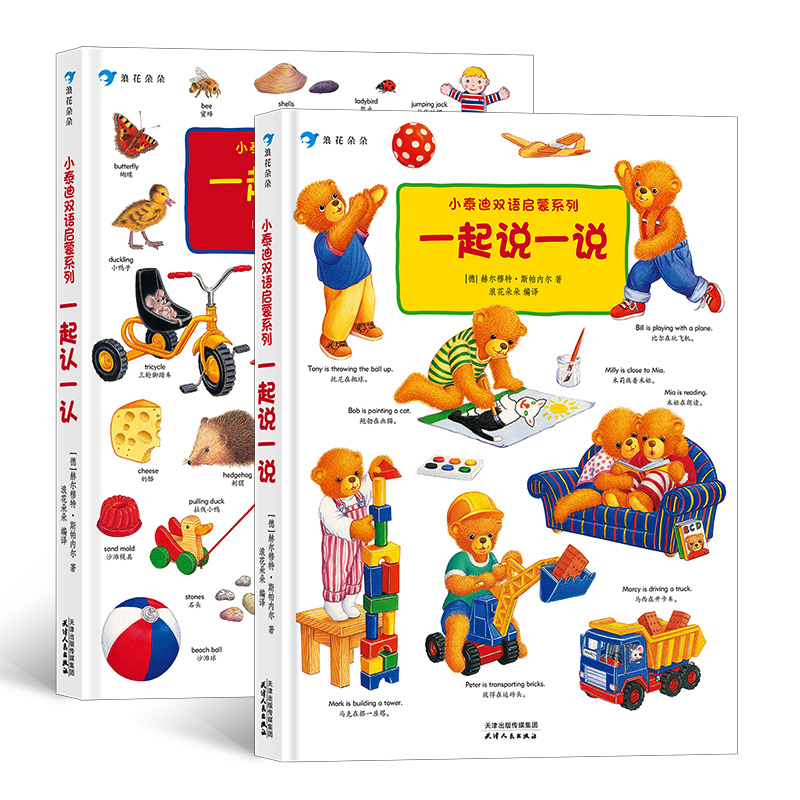 【瑕疵-2册套装】小泰迪双语启蒙系列：一起认一认+一起说一说