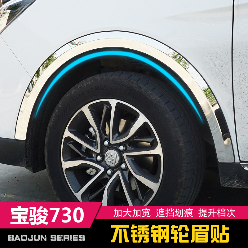 宝骏730改装专用不锈钢轮眉贴车身防擦防撞条轮毂亮条配件装饰品