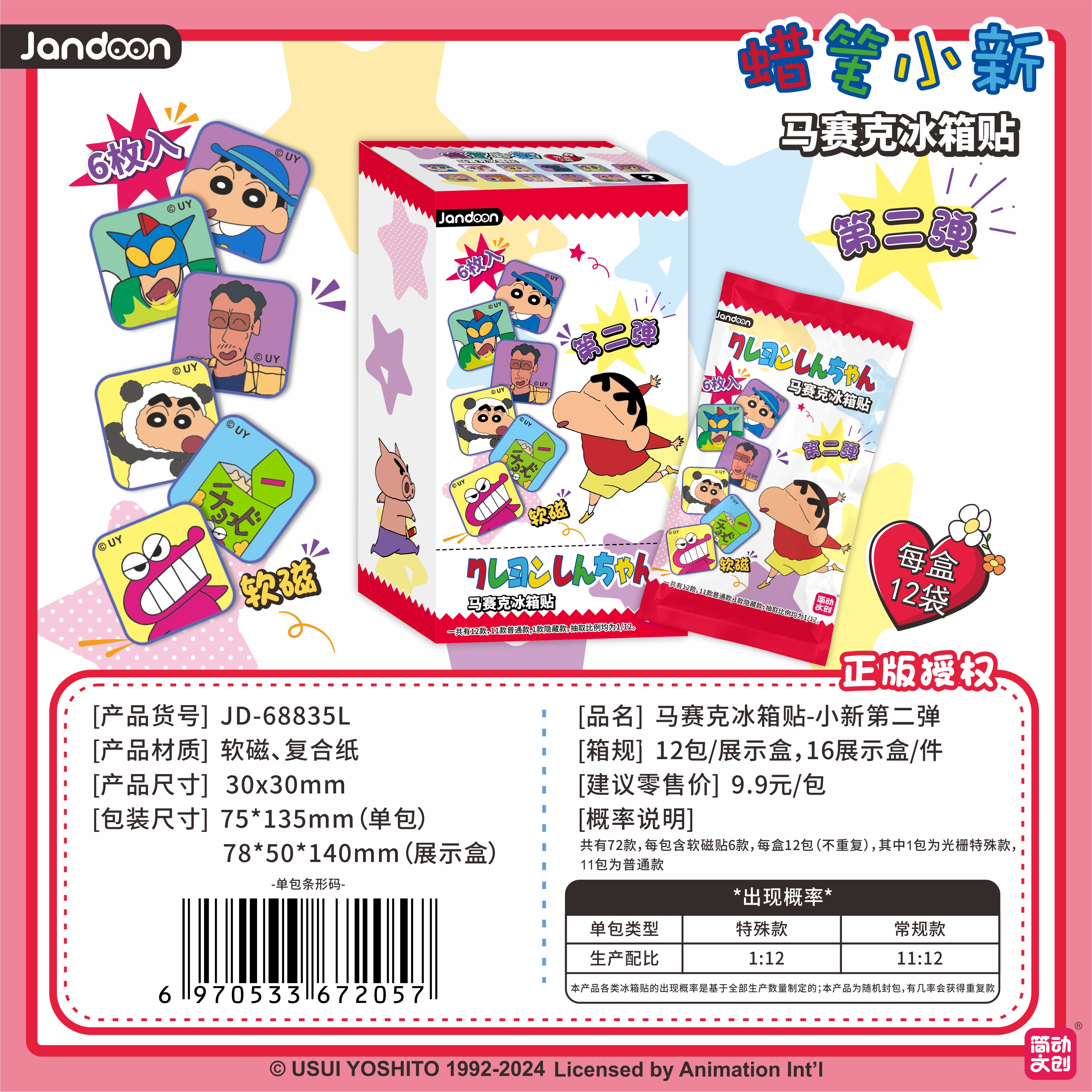 简动文创【双倍快乐】蜡笔小新正版马赛克冰箱贴盲盒磁贴装饰第二弹